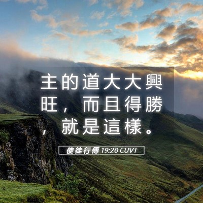 Picture 05 - 使 徒 行 傳 19:20 CUVT - 主 的 道 大 大 興 旺 ， 而 且 得 勝 - Bible Verse Picture