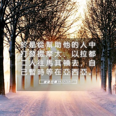 Picture 05 - 使 徒 行 傳 19:22 CUVT - 於 是 從 幫 助 他 的 人 中 打 發 提 - Bible Verse Picture