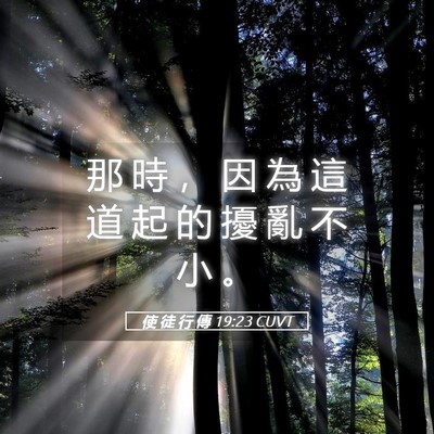 Picture 05 - 使 徒 行 傳 19:23 CUVT - 那 時 ， 因 為 這 道 起 的 擾 亂 不 - Bible Verse Picture