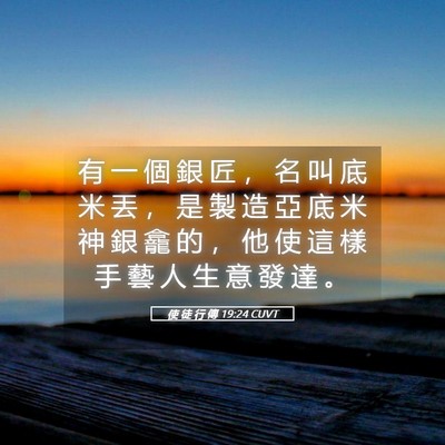 Picture 05 - 使 徒 行 傳 19:24 CUVT - 有 一 個 銀 匠 ， 名 叫 底 米 丟 ， - Bible Verse Picture