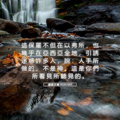 Picture 05 - 使 徒 行 傳 19:26 CUVT - 這 保 羅 不 但 在 以 弗 所 ， 也 幾 - Bible Verse Picture