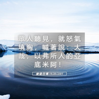 Picture 05 - 使 徒 行 傳 19:28 CUVT - 眾 人 聽 見 ， 就 怒 氣 填 胸 ， 喊 - Bible Verse Picture