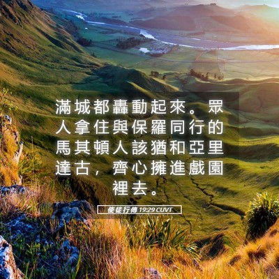 Picture 05 - 使 徒 行 傳 19:29 CUVT - 滿 城 都 轟 動 起 來 。 眾 人 拿 住 - Bible Verse Picture
