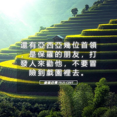 Picture 05 - 使 徒 行 傳 19:31 CUVT - 還 有 亞 西 亞 幾 位 首 領 ， 是 保 - Bible Verse Picture