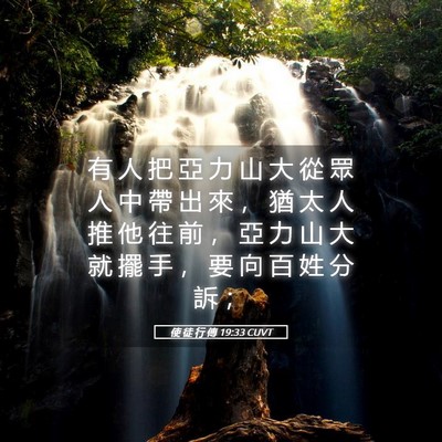 Picture 05 - 使 徒 行 傳 19:33 CUVT - 有 人 把 亞 力 山 大 從 眾 人 中 帶 - Bible Verse Picture