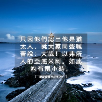 Picture 05 - 使 徒 行 傳 19:34 CUVT - 只 因 他 們 認 出 他 是 猶 太 人 ， - Bible Verse Picture