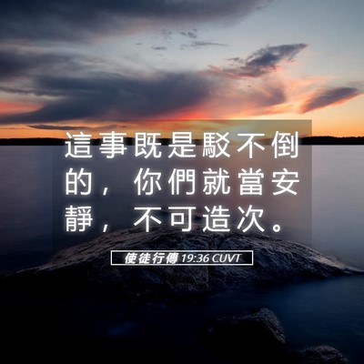 Picture 05 - 使 徒 行 傳 19:36 CUVT - 這 事 既 是 駁 不 倒 的 ， 你 們 就 - Bible Verse Picture