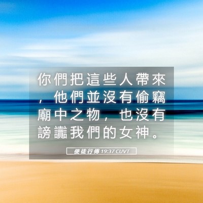 Picture 05 - 使 徒 行 傳 19:37 CUVT - 你 們 把 這 些 人 帶 來 ， 他 們 並 - Bible Verse Picture