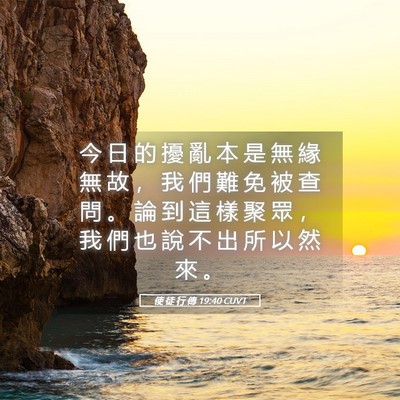 Picture 05 - 使 徒 行 傳 19:40 CUVT - 今 日 的 擾 亂 本 是 無 緣 無 故 ， - Bible Verse Picture
