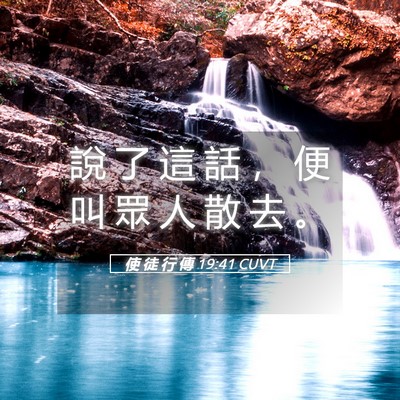Picture 05 - 使 徒 行 傳 19:41 CUVT - 說 了 這 話 ， 便 叫 眾 人 散 去 - Bible Verse Picture