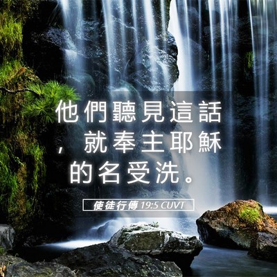 Picture 05 - 使 徒 行 傳 19:5 CUVT - 他 們 聽 見 這 話 ， 就 奉 主 耶 穌 - Bible Verse Picture
