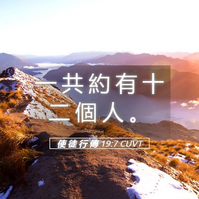 Picture 05 - 使 徒 行 傳 19:7 CUVT - 一 共 約 有 十 二 個 人 - Bible Verse Picture