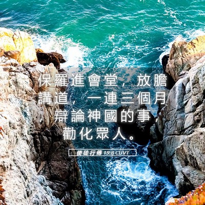Picture 05 - 使 徒 行 傳 19:8 CUVT - 保 羅 進 會 堂 ， 放 膽 講 道 ， 一 - Bible Verse Picture
