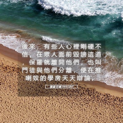 Picture 05 - 使 徒 行 傳 19:9 CUVT - 後 來 ， 有 些 人 心 裡 剛 硬 不 信 - Bible Verse Picture