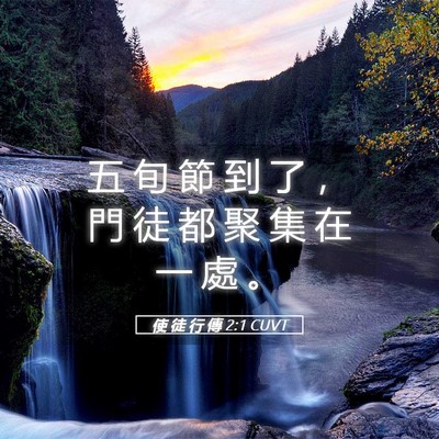 Picture 05 - 使 徒 行 傳 2:1 CUVT - 五 旬 節 到 了 ， 門 徒 都 聚 集 在 - Bible Verse Picture