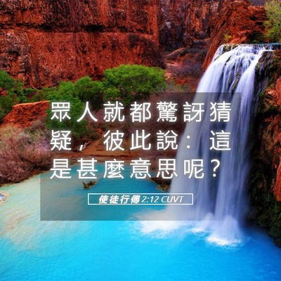 Picture 05 - 使 徒 行 傳 2:12 CUVT - 眾 人 就 都 驚 訝 猜 疑 ， 彼 此 說 - Bible Verse Picture
