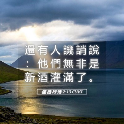 Picture 05 - 使 徒 行 傳 2:13 CUVT - 還 有 人 譏 誚 說 ： 他 們 無 非 是 - Bible Verse Picture