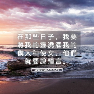 Picture 05 - 使 徒 行 傳 2:18 CUVT - 在 那 些 日 子 ， 我 要 將 我 的 靈 - Bible Verse Picture