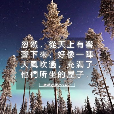 Picture 05 - 使 徒 行 傳 2:2 CUVT - 忽 然 ， 從 天 上 有 響 聲 下 來 ， - Bible Verse Picture