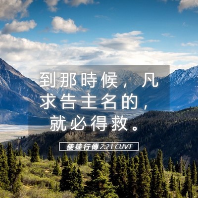 Picture 05 - 使 徒 行 傳 2:21 CUVT - 到 那 時 候 ， 凡 求 告 主 名 的 ， - Bible Verse Picture