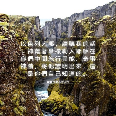 Picture 05 - 使 徒 行 傳 2:22 CUVT - 以 色 列 人 哪 ， 請 聽 我 的 話 ： - Bible Verse Picture