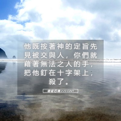 Picture 05 - 使 徒 行 傳 2:23 CUVT - 他 既 按 著 神 的 定 旨 先 見 被 交 - Bible Verse Picture