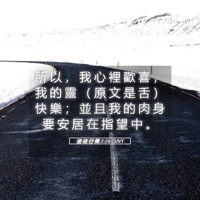 Picture 05 - 使 徒 行 傳 2:26 CUVT - 所 以 ， 我 心 裡 歡 喜 ， 我 的 靈 - Bible Verse Picture