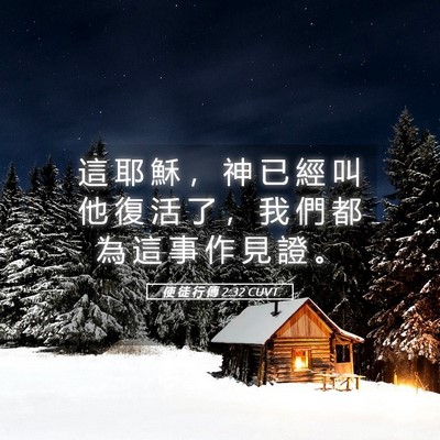 Picture 05 - 使 徒 行 傳 2:32 CUVT - 這 耶 穌 ， 神 已 經 叫 他 復 活 了 - Bible Verse Picture