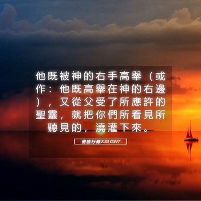 Picture 05 - 使 徒 行 傳 2:33 CUVT - 他 既 被 神 的 右 手 高 舉 （ 或 作 - Bible Verse Picture