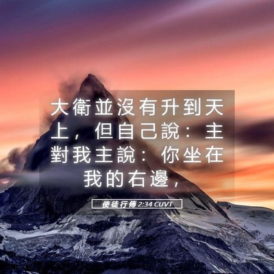 Picture 05 - 使 徒 行 傳 2:34 CUVT - 大 衛 並 沒 有 升 到 天 上 ， 但 自 - Bible Verse Picture