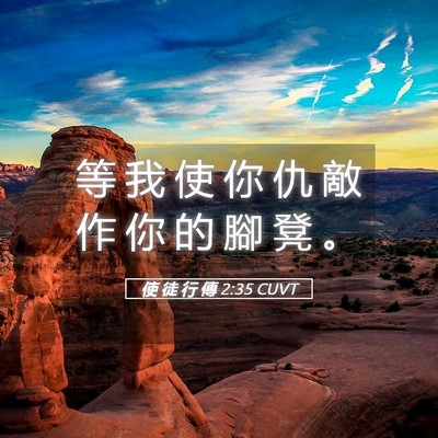 Picture 05 - 使 徒 行 傳 2:35 CUVT - 等 我 使 你 仇 敵 作 你 的 腳 凳 - Bible Verse Picture