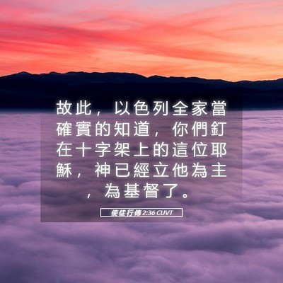 Picture 05 - 使 徒 行 傳 2:36 CUVT - 故 此 ， 以 色 列 全 家 當 確 實 的 - Bible Verse Picture