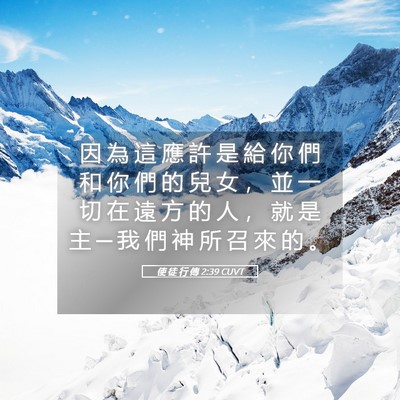 Picture 05 - 使 徒 行 傳 2:39 CUVT - 因 為 這 應 許 是 給 你 們 和 你 們 - Bible Verse Picture
