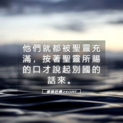 Picture 05 - 使 徒 行 傳 2:4 CUVT - 他 們 就 都 被 聖 靈 充 滿 ， 按 著 - Bible Verse Picture