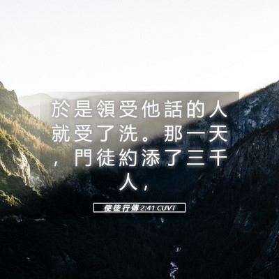Picture 05 - 使 徒 行 傳 2:41 CUVT - 於 是 領 受 他 話 的 人 就 受 了 洗 - Bible Verse Picture