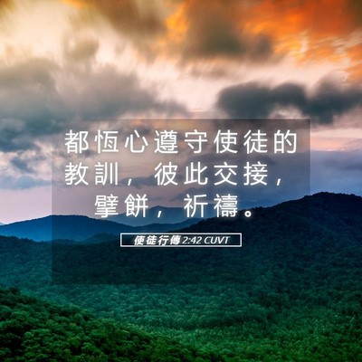 Picture 05 - 使 徒 行 傳 2:42 CUVT - 都 恆 心 遵 守 使 徒 的 教 訓 ， 彼 - Bible Verse Picture