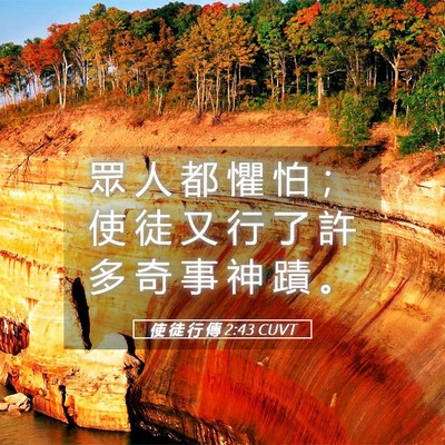 Picture 05 - 使 徒 行 傳 2:43 CUVT - 眾 人 都 懼 怕 ； 使 徒 又 行 了 許 - Bible Verse Picture