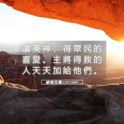 Picture 05 - 使 徒 行 傳 2:47 CUVT - 讚 美 神 ， 得 眾 民 的 喜 愛 。 主 - Bible Verse Picture