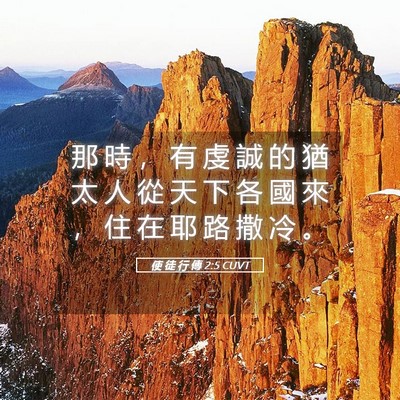 Picture 05 - 使 徒 行 傳 2:5 CUVT - 那 時 ， 有 虔 誠 的 猶 太 人 從 天 - Bible Verse Picture