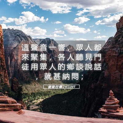 Picture 05 - 使 徒 行 傳 2:6 CUVT - 這 聲 音 一 響 ， 眾 人 都 來 聚 集 - Bible Verse Picture