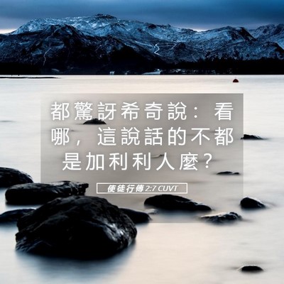 Picture 05 - 使 徒 行 傳 2:7 CUVT - 都 驚 訝 希 奇 說 ： 看 哪 ， 這 說 - Bible Verse Picture