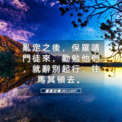 Picture 05 - 使 徒 行 傳 20:1 CUVT - 亂 定 之 後 ， 保 羅 請 門 徒 來 ， - Bible Verse Picture