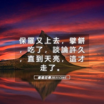Picture 05 - 使 徒 行 傳 20:11 CUVT - 保 羅 又 上 去 ， 擘 餅 ， 吃 了 ， - Bible Verse Picture