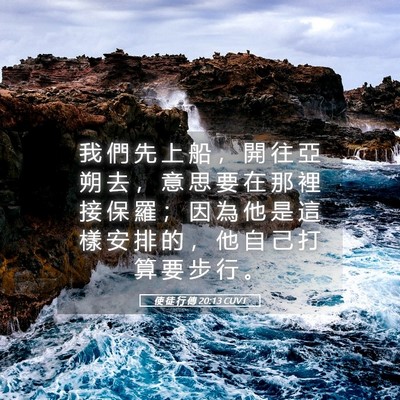 Picture 05 - 使 徒 行 傳 20:13 CUVT - 我 們 先 上 船 ， 開 往 亞 朔 去 ， - Bible Verse Picture