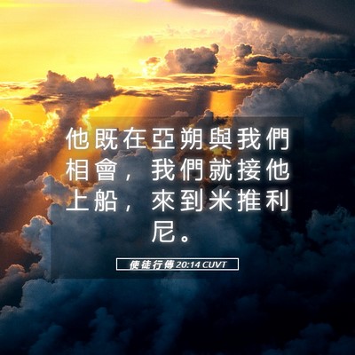 Picture 05 - 使 徒 行 傳 20:14 CUVT - 他 既 在 亞 朔 與 我 們 相 會 ， 我 - Bible Verse Picture