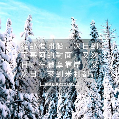 Picture 05 - 使 徒 行 傳 20:15 CUVT - 從 那 裡 開 船 ， 次 日 到 了 基 阿 - Bible Verse Picture