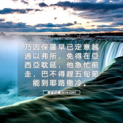 Picture 05 - 使 徒 行 傳 20:16 CUVT - 乃 因 保 羅 早 已 定 意 越 過 以 弗 - Bible Verse Picture