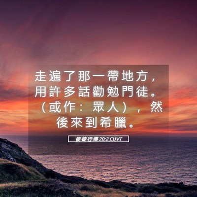 Picture 05 - 使 徒 行 傳 20:2 CUVT - 走 遍 了 那 一 帶 地 方 ， 用 許 多 - Bible Verse Picture