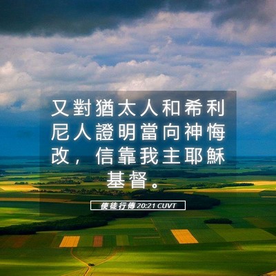Picture 05 - 使 徒 行 傳 20:21 CUVT - 又 對 猶 太 人 和 希 利 尼 人 證 明 - Bible Verse Picture
