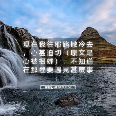 Picture 05 - 使 徒 行 傳 20:22 CUVT - 現 在 我 往 耶 路 撒 冷 去 ， 心 甚 - Bible Verse Picture